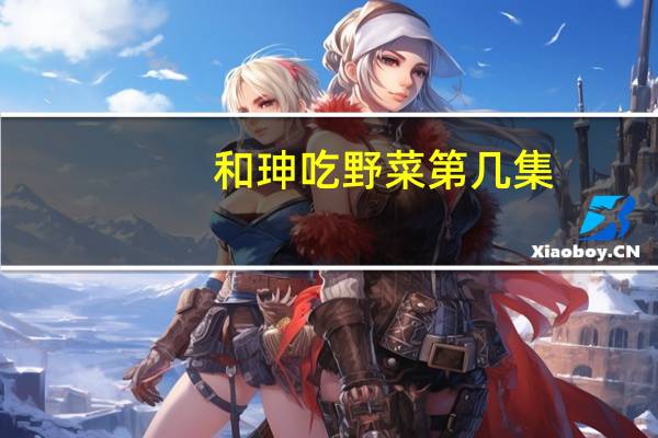 和珅吃野菜第几集