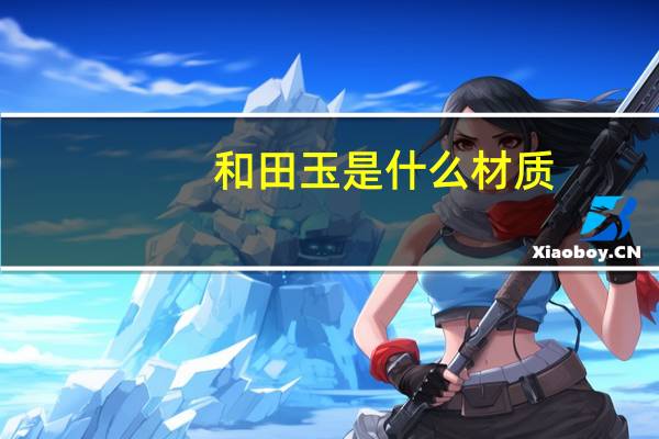 和田玉是什么材质