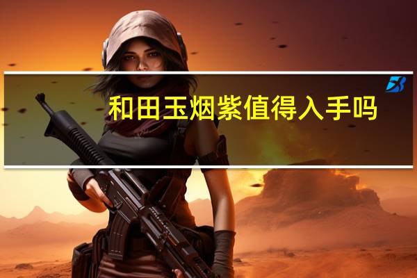 和田玉烟紫值得入手吗