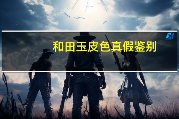 和田玉皮色真假鉴别
