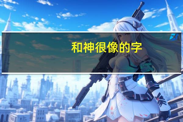 和神很像的字