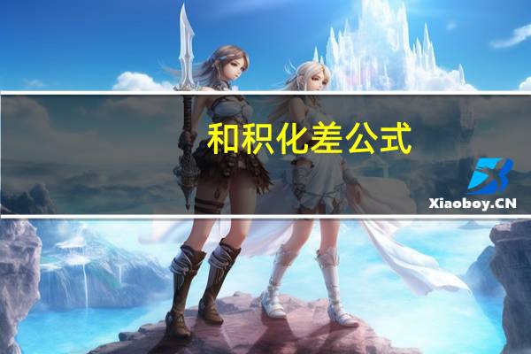 和积化差公式