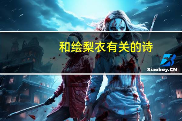和绘梨衣有关的诗