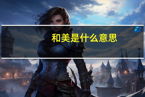 和美是什么意思