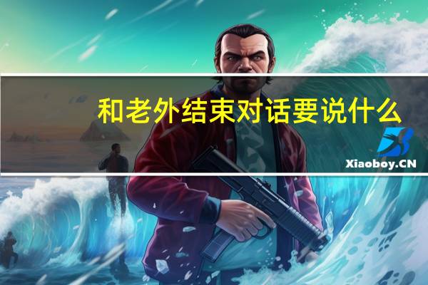 和老外结束对话要说什么