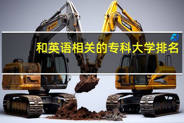 和英语相关的专科大学排名