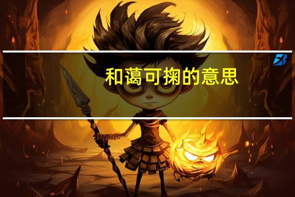 和蔼可掬的意思