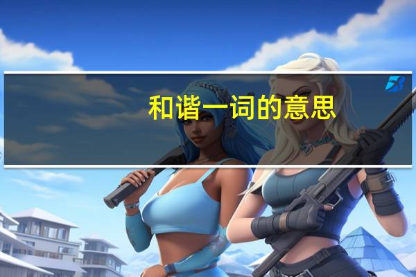 和谐一词的意思