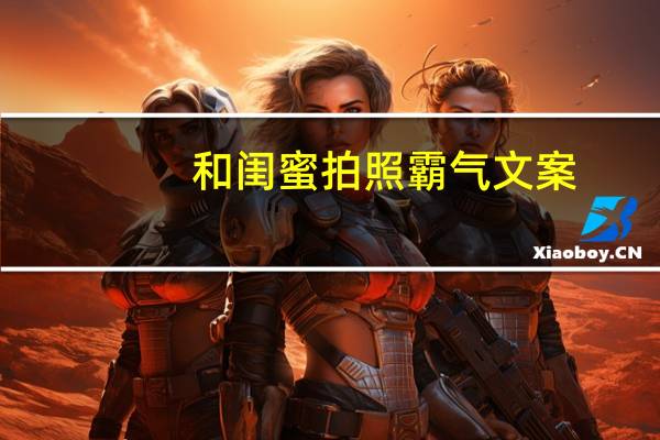和闺蜜拍照霸气文案