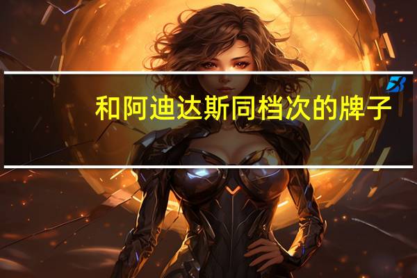 和阿迪达斯同档次的牌子