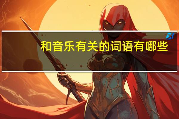 和音乐有关的词语有哪些