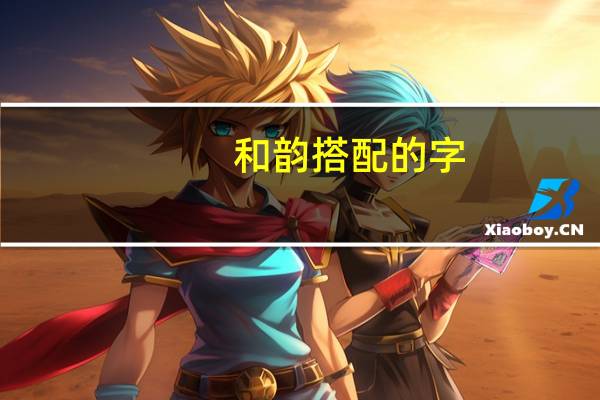 和韵搭配的字