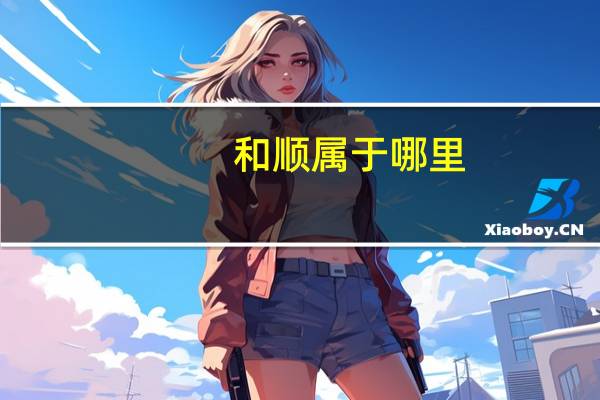 和顺属于哪里