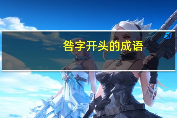 咎字开头的成语