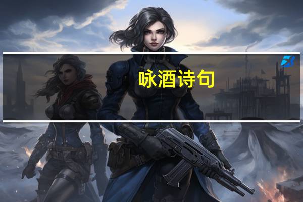咏酒诗句