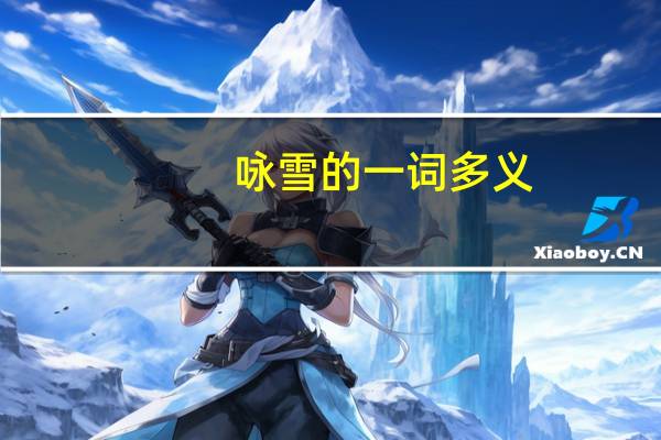咏雪的一词多义