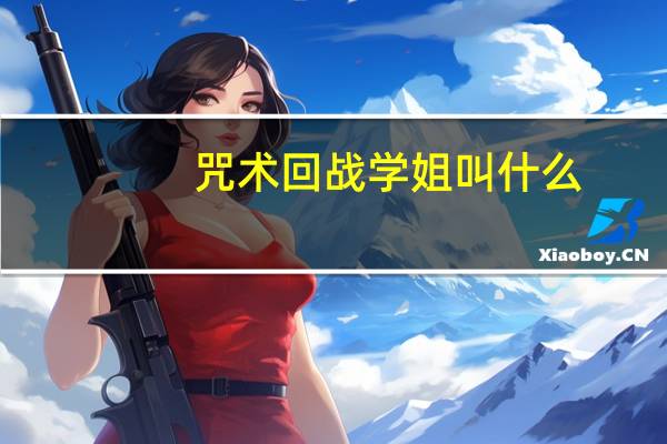 咒术回战学姐叫什么