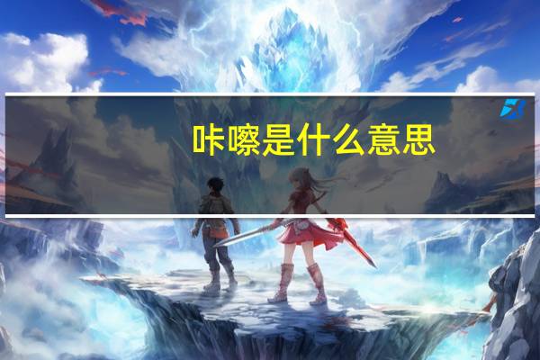 咔嚓是什么意思