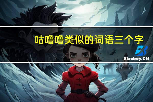 咕噜噜类似的词语三个字