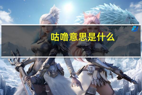 咕噜意思是什么