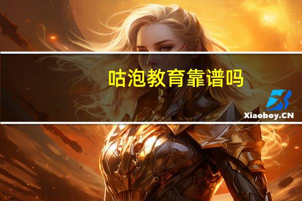 咕泡教育靠谱吗