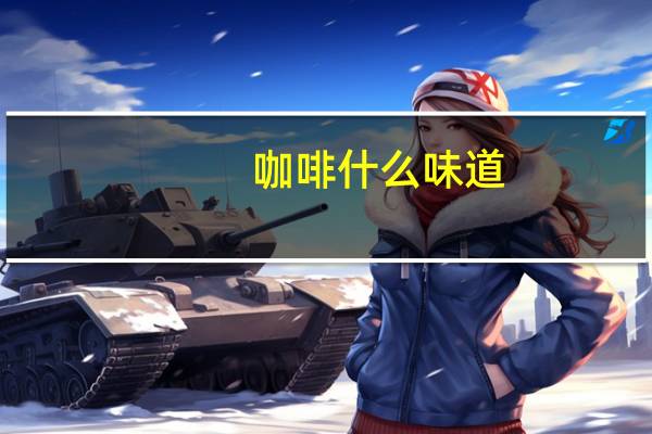 咖啡什么味道