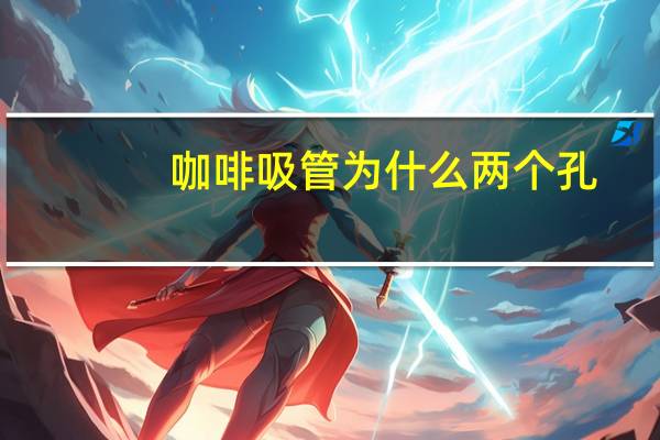 咖啡吸管为什么两个孔