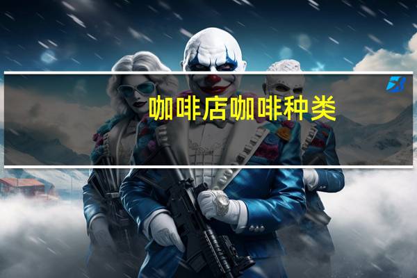 咖啡店咖啡种类
