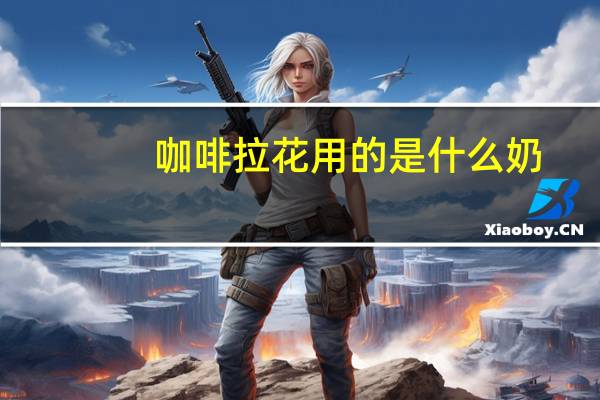 咖啡拉花用的是什么奶
