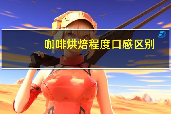 咖啡烘焙程度口感区别
