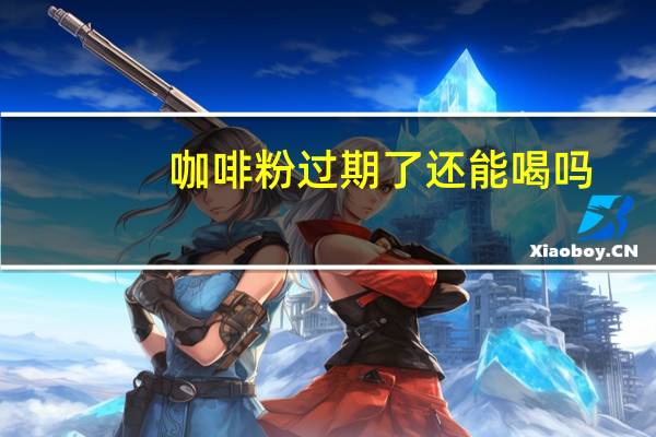 咖啡粉过期了还能喝吗