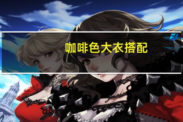 咖啡色大衣搭配