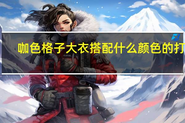 咖色格子大衣搭配什么颜色的打底