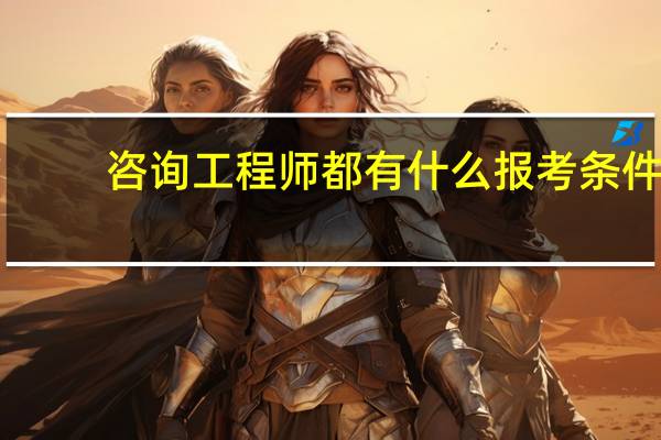 咨询工程师都有什么报考条件