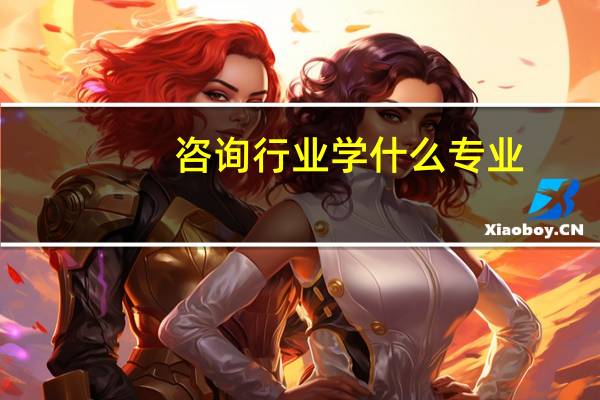 咨询行业学什么专业