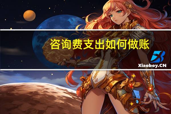 咨询费支出如何做账