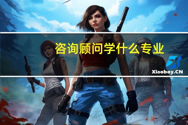 咨询顾问学什么专业