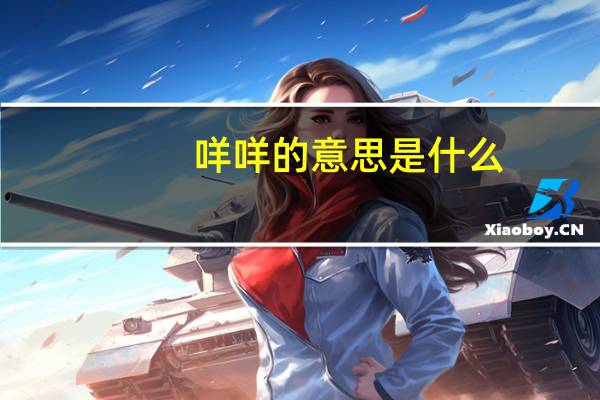 咩咩的意思是什么
