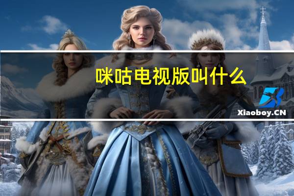 咪咕电视版叫什么