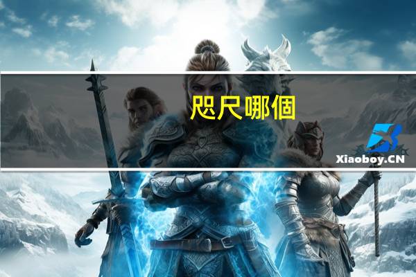 咫尺哪個(gè)更長(zhǎng)一點(diǎn)