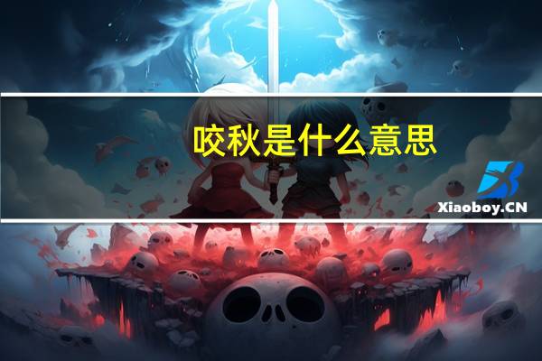 咬秋是什么意思
