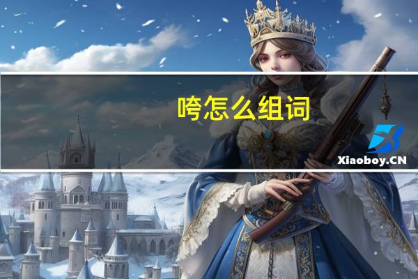 咵怎么组词
