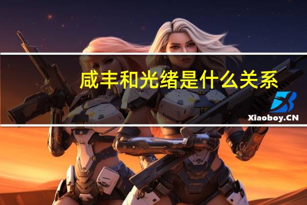 咸丰和光绪是什么关系