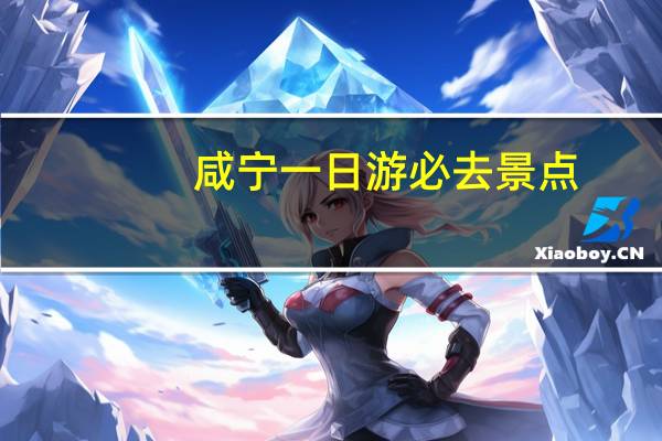 咸宁一日游必去景点