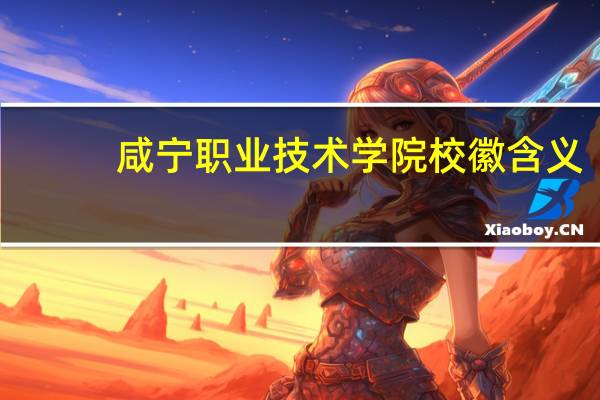 咸宁职业技术学院校徽含义