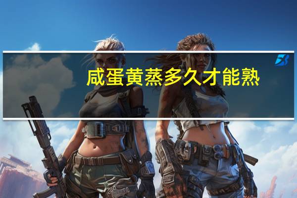 咸蛋黄蒸多久才能熟