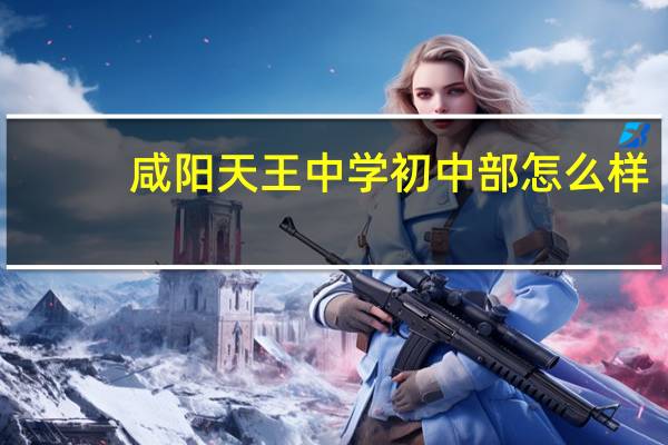 咸阳天王中学初中部怎么样