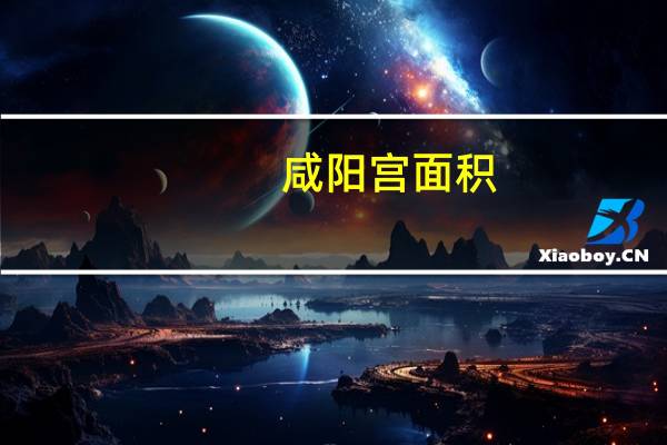咸阳宫面积