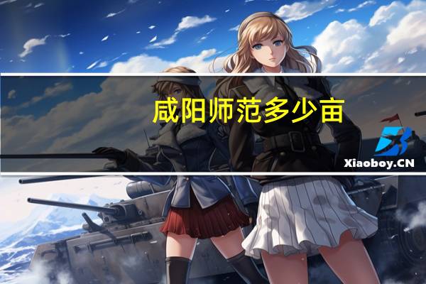 咸阳师范多少亩