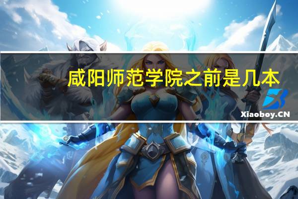 咸阳师范学院之前是几本